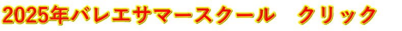 2025年バレエサマースクール　クリック　