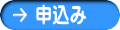 申込み