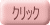 クリック