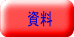 資料 