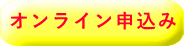 オンライン申込み