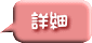 詳細