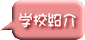 学校紹介