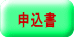 申込書 