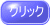 クリック