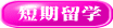 短期留学 