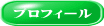プロフィール