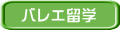 バレエ留学 