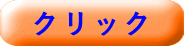 クリック 