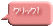 クリック1