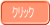 クリック