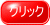 クリック 