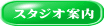 スタジオ案内 