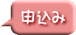 申込み