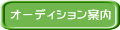 オーディション案内