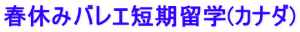 春休みバレエ短期留学(カナダ)