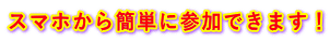 スマホから簡単に参加できます！