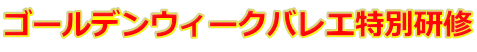 ゴールデンウィークバレエ特別研修