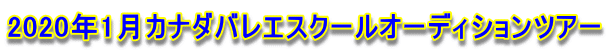 2020年1月カナダバレエスクールオーディションツアー