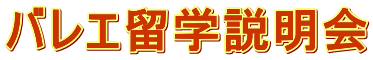 バレエ留学説明会