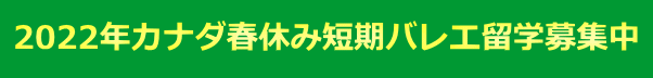 2022年カナダ春休み短期バレエ留学募集中