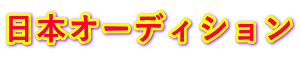 日本オーディション 