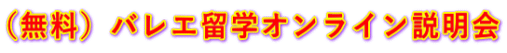 （無料）バレエ留学オンライン説明会