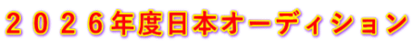 ２０２６年度日本オーディション
