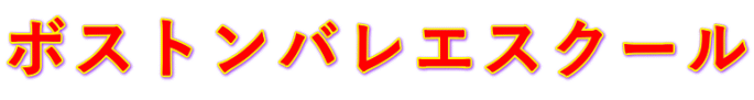 ボストンバレエスクール