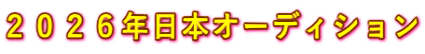 ２０２６年日本オーディション