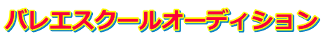 バレエスクールオーディション 