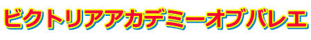 ビクトリアアカデミーオブバレエ