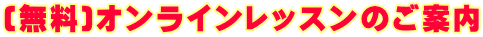 (無料)オンラインレッスンのご案内