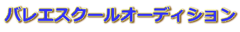 バレエスクールオーディション