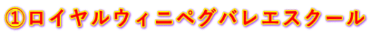 ①ロイヤルウィニペグバレエスクール