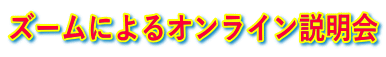 ズームによるオンライン説明会 