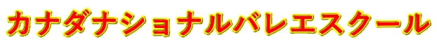 カナダナショナルバレエスクール