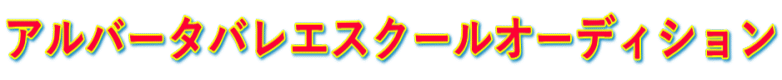 アルバータバレエスクールオーディション