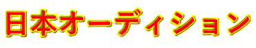 日本オーディション