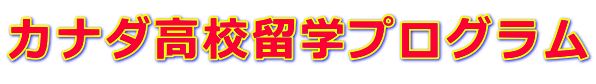 カナダ高校留学プログラム 