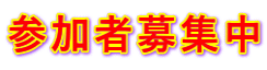 参加者募集中