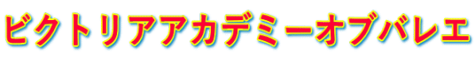 ビクトリアアカデミーオブバレエ