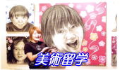 美術留学