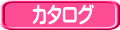 カタログ 