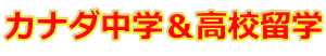 カナダ中学＆高校留学