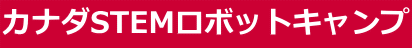 カナダSTEMロボットキャンプ
