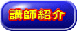 講師紹介