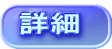 詳細