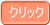クリック 