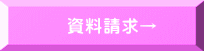 資料請求→ 